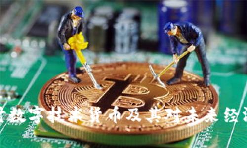 深入探讨数字技术货币及其对未来经济的影响