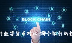 2023年中国银行数字货币对