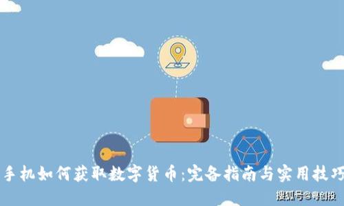 手机如何获取数字货币：完备指南与实用技巧
