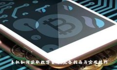 手机如何获取数字货币：