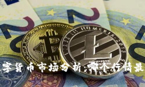 2023年数字货币市场分析：哪个行情最值得关注？