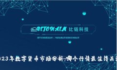 2023年数字货币市场分析：