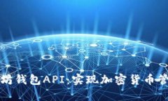 全面解析以太坊钱包API：