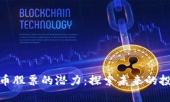 数字货币股票的潜力：探