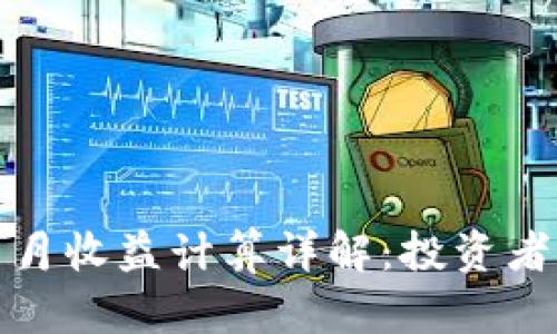 数字货币月收益计算详解：投资者必读指南