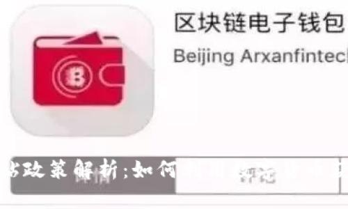 数字货币补贴政策解析：如何利用数字货币获取更多收益