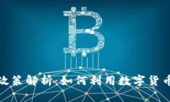 数字货币补贴政策解析：