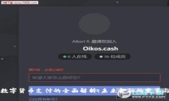 央行数字货币支付的全面