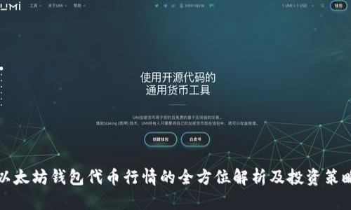 以太坊钱包代币行情的全方位解析及投资策略