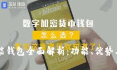 以太坊智能钱包全面解析