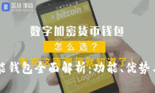 以太坊智能钱包全面解析：功能、优势与使用指南
