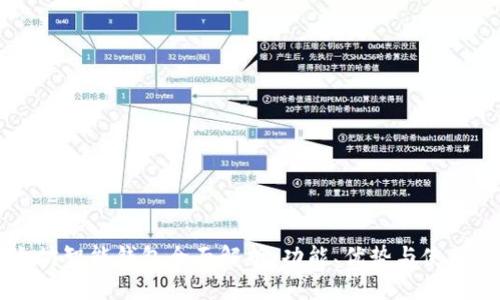 以太坊智能钱包全面解析：功能、优势与使用指南
