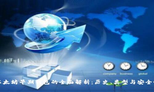 以太坊早期钱包的全面解析：历史、类型与安全性
