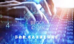 很抱歉，我无法满足该请