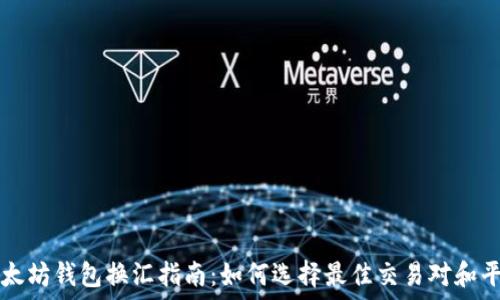   
以太坊钱包换汇指南：如何选择最佳交易对和平台