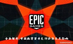 全面解析：中国数字货币