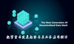 数字货币发展趋势与其业