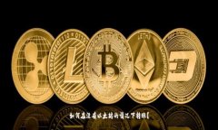 如何在没有以太坊的情况