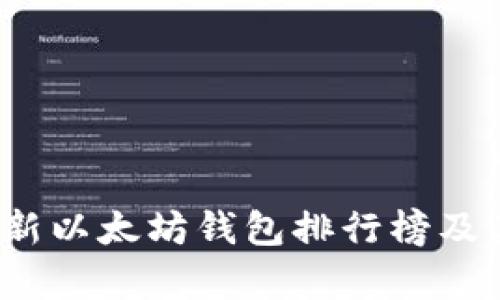 2023年最新以太坊钱包排行榜及其价格分析
