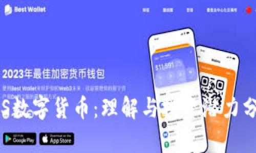 FRS数字货币：理解与投资潜力分析