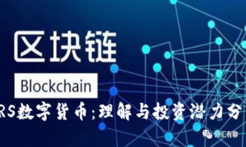 FRS数字货币：理解与投资潜力分析