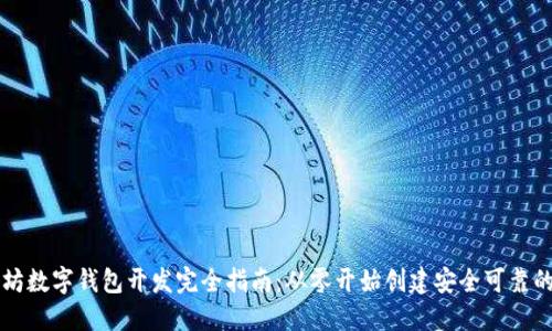 以太坊数字钱包开发完全指南：从零开始创建安全可靠的钱包