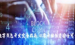 以太坊数字钱包开发完全