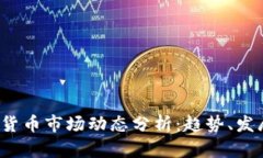 2019年数字货币市场动态分