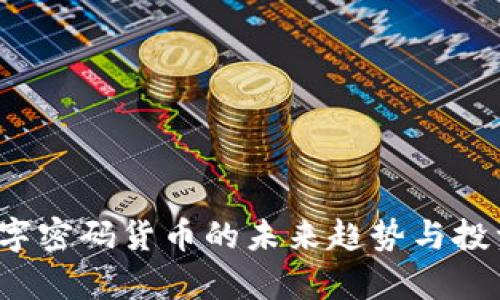 2023年数字密码货币的未来趋势与投资价值分析