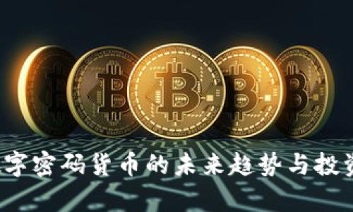 2023年数字密码货币的未来趋势与投资价值分析