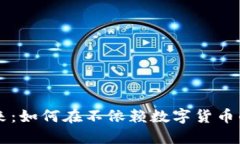 无数字货币支付的现状与