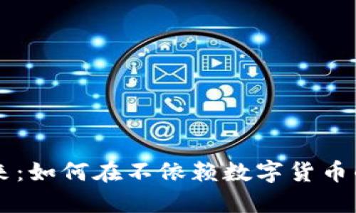 无数字货币支付的现状与未来：如何在不依赖数字货币的情况下进行安全高效的交易