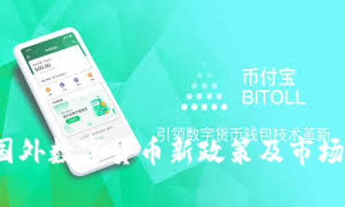 2023年国外数字货币新政策及市场动态解析