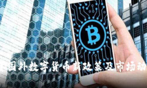 2023年国外数字货币新政策及市场动态解析