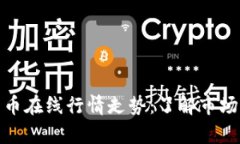 全面解析数字货币在线行