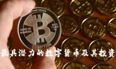 2023年：最具潜力的数字货