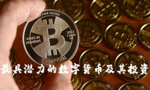 2023年：最具潜力的数字货币及其投资策略分析