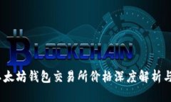 2023年以太坊钱包交易所价