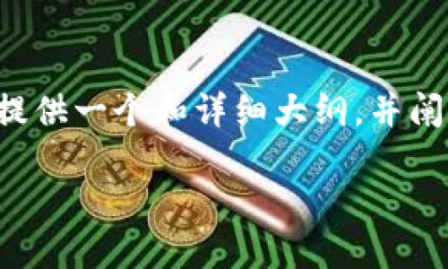 完整的内容将超出一次性回复的字数限制，因此我将提供一个和详细大纲，并阐述每个部分的关键要点，以帮助您扩展成完整的文章。

: 如何安全高效地注册以太坊钱包域名
