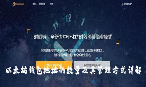 以太坊钱包地址的数量及其管理方式详解
