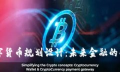 西安数字货币规划设计：