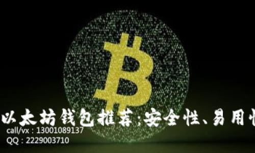 2023年最佳以太坊钱包推荐：安全性、易用性和功能比较