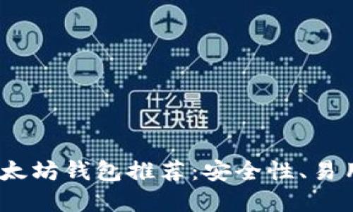 2023年最佳以太坊钱包推荐：安全性、易用性和功能比较