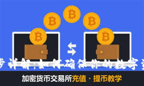 以太坊钱包同步详解：如何确保你的数字资产安全而高效