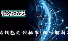 以太坊钱包支付标准：深