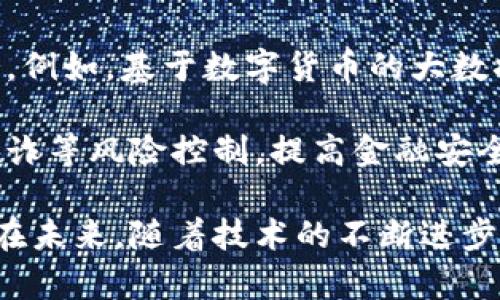 央行法定数字货币的全面解析：发展现状、挑战与前景/  
央行数字货币,法定数字货币,数字货币发展,数字经济/guanjianci  

随着全球金融科技的迅猛发展，央行法定数字货币（Central Bank Digital Currency，简称CBDC）的概念逐渐得到重视。各国央行纷纷展开了对于数字货币的研究与试点，旨在通过技术创新来金融体系，提高支付效率，增强货币政策的有效性。

本文将深入分析央行法定数字货币的定义、发展现状、面临的挑战以及未来的前景。同时，我们还将围绕央行法定数字货币引发的相关问题进行探讨，帮助读者更全面地理解这一前沿话题。

央行法定数字货币的定义及特点
央行法定数字货币是由国家中央银行发行并具有法偿性的数字货币。与传统的现金货币相比，法定数字货币具备以下几个显著特点：
ul
    li法律地位：作为中央银行发行的货币，法定数字货币具备与纸币和硬币一样的法偿能力，即用户可以用其偿还债务、进行交易。/li
    li数字化：法定数字货币以数字形式存在，能够支持诸如秒级支付、智能合约等新型金融应用。/li
    li可控性：由于是中央银行直接发行，央行对其供应量、流通情况及使用场景具有一定的控制能力。/li
/ul

全球央行数字货币的发展现状
据国际清算银行（BIS）数据，截止到2023年，已有超过60个国家的央行着手研究法定数字货币。其中，中国的数字人民币（e-CNY）已进入测试阶段，成为全球最大的法定数字货币试点之一。其他国家，如加拿大、瑞典、英国及欧元区等也在加紧推进CBDC的试点项目。

在中国，数字人民币的研究始于2014年，经过多年的技术研发与试点，已在多个城市开展实际应用，覆盖了支付结算、金融普惠等多个领域。数字人民币不仅能为用户提供更为便捷的支付方式，还助力金融监管、反洗钱等任务的开展。

央行法定数字货币面临的挑战
尽管央行法定数字货币的发展前景广阔，但在其推广过程中仍然面临着多方面的挑战：
ul
    li技术安全性：数字货币技术的安全性至关重要，若出现技术漏洞可能会导致用户信息泄露或货币资产被盗。/li
    li隐私保护：如何在提升透明度和防范金融犯罪的同时，保护用户的个人隐私是一个亟待解决的问题。/li
    li传统金融体系冲击：央行数字货币的推广可能会对现有的银行体系造成冲击，尤其是在支付环节，可能导致传统银行的支付业务受到威胁。/li
    li公众接受度：无论技术如何先进，最终数字货币的推广都需要获得公众的认可和接受。/li
/ul

央行法定数字货币的未来前景
尽管挑战众多，央行法定数字货币的未来前景依然乐观。随着技术的进步和政策的完善，法定数字货币有望在以下几个方面展现其价值：
ul
    li提高支付效率：数字货币可以降低跨境支付的成本，提高交易的速度和便捷性。/li
    li推动金融普惠：通过降低交易成本与提高可获得性，数字货币将有助于弥补金融服务覆盖不足的问题。/li
    li提升货币政策传导效率：数字货币的使用能够提升央行在货币政策方面的透明度、有效性。/li
    li促进创新金融生态：数字货币的发展将推动与区块链、智能合约等技术的结合，促进新的金融产品与服务的创新出现。/li
/ul

问题1：央行法定数字货币与加密货币的区别是什么？
央行法定数字货币与加密货币之间存在本质上的区别。首先，在发行主体上，央行数字货币由国家中央银行发行，而加密货币通常由去中心化团队或社区发行。例如，比特币的创建者是一位化名为中本聪的未知人士，其发行过程不受任何中央权威控制。

其次，在法律地位上，央行数字货币具有法偿性，可以在国家范围内用于公共支付、清算和结算，而大多数加密货币并不具备法定货币的地位，多数情况下仅是作为一种资产进行交易。

此外，在金融监管方面，央行数字货币在发行与流通过程中会受到央行的监管，确保其符合国家的金融法规。而加密货币的去中心化特性则使得其相对难以监管，易被用于洗钱、逃税等非法活动。

最后，在价值波动上，由于加密货币受到市场投机情绪的影响，其价格波动较大，而央行数字货币则通常与法定货币相挂钩，具有相对稳定的价值表现。

问题2：央行法定数字货币如何影响货币政策？
央行法定数字货币的实施可能对货币政策的传导机制产生深远的影响。首先，法定数字货币的推广将提升央行对货币供应的控制能力。通过直接将数字货币发放到消费者手中，央行能够更加迅速、精准地实施货币政策。例如，在经济放缓时，央行可以直接向居民支付数字货币，刺激消费和投资需求。

其次，数字货币将提高货币政策的透明度和即时性。央行能够实时监控数字货币的流通和使用情况，从而更好地评估货币政策效果，及时调整货币政策工具。

然而，数字货币的推广也可能带来影响。在量化宽松政策的实施过程中，央行需关注消费者对传统银行存款的选择，数字货币可能导致大量存款流出，影响传统银行的融资和放贷能力。此外，数字货币对货币政策传导的影响复杂，需结合具体经济形势进行细致分析。

问题3：央行法定数字货币的隐私问题如何解决？
隐私问题是央行法定数字货币推广过程中的重要考量。由于数字货币的交易记录透明且可追溯，往往使用户担忧个人隐私遭到侵犯。为了解决这一问题，各国央行正在探索以下几种解决方案。

首先，应建立合理的个人信息保护制度，确保用户在使用数字货币时，个人数据的收集、存储和使用都受到法律保护，防止信息泄露、滥用。

其次，央行可以采用“分层隐私”的机制，对不同层次的用户提供不同级别的隐私保护。例如，普通消费者在日常交易中可能只需提供少量身份信息，而高价值交易则要求更全面的身份认证。

最后，市場中也可以发展隐私保护工具，例如零知识证明（Zero-Knowledge Proof）等技术，确保交易的有效性同时避免暴露交易主体的身份信息，为用户提供更高的隐私保护水平。

问题4：央行法定数字货币如何推动金融创新？
央行法定数字货币不仅是货币形式的变化，也可能引发金融服务的深刻变革。首先，数字货币推广将促进支付领域的模式创新。通过提供更便捷的支付解决方案，用户将能实现即刻支付、跨境支付等新体验。这将极大地改善当前金融服务的高成本、低效率问题。

其次，法定数字货币的应用将推动金融科技的发展。通过与区块链、人工智能等新兴技术的结合，提供个性化、智能化的金融产品和服务。例如，基于数字货币的大数据分析，可以为用户提供精准的信贷服务，使金融服务更具普惠性。

最后，央行数字货币在促进金融创新的同时，也推动了金融监管技术的进步。随着数字货币的流通，央行能够实现更精准的反洗钱、反欺诈等风险控制，提高金融安全性。这将为建立更加安全、高效的金融生态打下基础。

总体而言，央行法定数字货币的发展不仅代表了货币形式的创新，还将推动整个金融生态的演变，面临挑战的同时也蕴含着巨大机遇。在未来，随着技术的不断进步与政策的逐步完善，法定数字货币的推广与应用将为全球金融体系带来深远的影响。