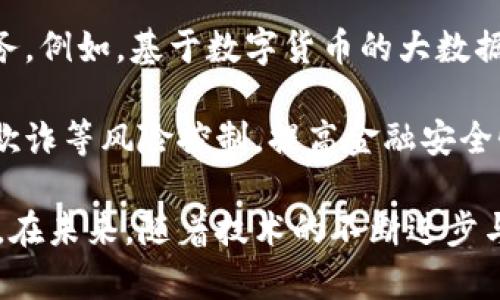 央行法定数字货币的全面解析：发展现状、挑战与前景/  
央行数字货币,法定数字货币,数字货币发展,数字经济/guanjianci  

随着全球金融科技的迅猛发展，央行法定数字货币（Central Bank Digital Currency，简称CBDC）的概念逐渐得到重视。各国央行纷纷展开了对于数字货币的研究与试点，旨在通过技术创新来金融体系，提高支付效率，增强货币政策的有效性。

本文将深入分析央行法定数字货币的定义、发展现状、面临的挑战以及未来的前景。同时，我们还将围绕央行法定数字货币引发的相关问题进行探讨，帮助读者更全面地理解这一前沿话题。

央行法定数字货币的定义及特点
央行法定数字货币是由国家中央银行发行并具有法偿性的数字货币。与传统的现金货币相比，法定数字货币具备以下几个显著特点：
ul
    li法律地位：作为中央银行发行的货币，法定数字货币具备与纸币和硬币一样的法偿能力，即用户可以用其偿还债务、进行交易。/li
    li数字化：法定数字货币以数字形式存在，能够支持诸如秒级支付、智能合约等新型金融应用。/li
    li可控性：由于是中央银行直接发行，央行对其供应量、流通情况及使用场景具有一定的控制能力。/li
/ul

全球央行数字货币的发展现状
据国际清算银行（BIS）数据，截止到2023年，已有超过60个国家的央行着手研究法定数字货币。其中，中国的数字人民币（e-CNY）已进入测试阶段，成为全球最大的法定数字货币试点之一。其他国家，如加拿大、瑞典、英国及欧元区等也在加紧推进CBDC的试点项目。

在中国，数字人民币的研究始于2014年，经过多年的技术研发与试点，已在多个城市开展实际应用，覆盖了支付结算、金融普惠等多个领域。数字人民币不仅能为用户提供更为便捷的支付方式，还助力金融监管、反洗钱等任务的开展。

央行法定数字货币面临的挑战
尽管央行法定数字货币的发展前景广阔，但在其推广过程中仍然面临着多方面的挑战：
ul
    li技术安全性：数字货币技术的安全性至关重要，若出现技术漏洞可能会导致用户信息泄露或货币资产被盗。/li
    li隐私保护：如何在提升透明度和防范金融犯罪的同时，保护用户的个人隐私是一个亟待解决的问题。/li
    li传统金融体系冲击：央行数字货币的推广可能会对现有的银行体系造成冲击，尤其是在支付环节，可能导致传统银行的支付业务受到威胁。/li
    li公众接受度：无论技术如何先进，最终数字货币的推广都需要获得公众的认可和接受。/li
/ul

央行法定数字货币的未来前景
尽管挑战众多，央行法定数字货币的未来前景依然乐观。随着技术的进步和政策的完善，法定数字货币有望在以下几个方面展现其价值：
ul
    li提高支付效率：数字货币可以降低跨境支付的成本，提高交易的速度和便捷性。/li
    li推动金融普惠：通过降低交易成本与提高可获得性，数字货币将有助于弥补金融服务覆盖不足的问题。/li
    li提升货币政策传导效率：数字货币的使用能够提升央行在货币政策方面的透明度、有效性。/li
    li促进创新金融生态：数字货币的发展将推动与区块链、智能合约等技术的结合，促进新的金融产品与服务的创新出现。/li
/ul

问题1：央行法定数字货币与加密货币的区别是什么？
央行法定数字货币与加密货币之间存在本质上的区别。首先，在发行主体上，央行数字货币由国家中央银行发行，而加密货币通常由去中心化团队或社区发行。例如，比特币的创建者是一位化名为中本聪的未知人士，其发行过程不受任何中央权威控制。

其次，在法律地位上，央行数字货币具有法偿性，可以在国家范围内用于公共支付、清算和结算，而大多数加密货币并不具备法定货币的地位，多数情况下仅是作为一种资产进行交易。

此外，在金融监管方面，央行数字货币在发行与流通过程中会受到央行的监管，确保其符合国家的金融法规。而加密货币的去中心化特性则使得其相对难以监管，易被用于洗钱、逃税等非法活动。

最后，在价值波动上，由于加密货币受到市场投机情绪的影响，其价格波动较大，而央行数字货币则通常与法定货币相挂钩，具有相对稳定的价值表现。

问题2：央行法定数字货币如何影响货币政策？
央行法定数字货币的实施可能对货币政策的传导机制产生深远的影响。首先，法定数字货币的推广将提升央行对货币供应的控制能力。通过直接将数字货币发放到消费者手中，央行能够更加迅速、精准地实施货币政策。例如，在经济放缓时，央行可以直接向居民支付数字货币，刺激消费和投资需求。

其次，数字货币将提高货币政策的透明度和即时性。央行能够实时监控数字货币的流通和使用情况，从而更好地评估货币政策效果，及时调整货币政策工具。

然而，数字货币的推广也可能带来影响。在量化宽松政策的实施过程中，央行需关注消费者对传统银行存款的选择，数字货币可能导致大量存款流出，影响传统银行的融资和放贷能力。此外，数字货币对货币政策传导的影响复杂，需结合具体经济形势进行细致分析。

问题3：央行法定数字货币的隐私问题如何解决？
隐私问题是央行法定数字货币推广过程中的重要考量。由于数字货币的交易记录透明且可追溯，往往使用户担忧个人隐私遭到侵犯。为了解决这一问题，各国央行正在探索以下几种解决方案。

首先，应建立合理的个人信息保护制度，确保用户在使用数字货币时，个人数据的收集、存储和使用都受到法律保护，防止信息泄露、滥用。

其次，央行可以采用“分层隐私”的机制，对不同层次的用户提供不同级别的隐私保护。例如，普通消费者在日常交易中可能只需提供少量身份信息，而高价值交易则要求更全面的身份认证。

最后，市場中也可以发展隐私保护工具，例如零知识证明（Zero-Knowledge Proof）等技术，确保交易的有效性同时避免暴露交易主体的身份信息，为用户提供更高的隐私保护水平。

问题4：央行法定数字货币如何推动金融创新？
央行法定数字货币不仅是货币形式的变化，也可能引发金融服务的深刻变革。首先，数字货币推广将促进支付领域的模式创新。通过提供更便捷的支付解决方案，用户将能实现即刻支付、跨境支付等新体验。这将极大地改善当前金融服务的高成本、低效率问题。

其次，法定数字货币的应用将推动金融科技的发展。通过与区块链、人工智能等新兴技术的结合，提供个性化、智能化的金融产品和服务。例如，基于数字货币的大数据分析，可以为用户提供精准的信贷服务，使金融服务更具普惠性。

最后，央行数字货币在促进金融创新的同时，也推动了金融监管技术的进步。随着数字货币的流通，央行能够实现更精准的反洗钱、反欺诈等风险控制，提高金融安全性。这将为建立更加安全、高效的金融生态打下基础。

总体而言，央行法定数字货币的发展不仅代表了货币形式的创新，还将推动整个金融生态的演变，面临挑战的同时也蕴含着巨大机遇。在未来，随着技术的不断进步与政策的逐步完善，法定数字货币的推广与应用将为全球金融体系带来深远的影响。