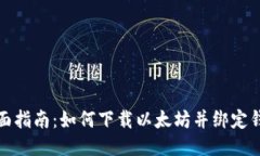 全面指南：如何下载以太
