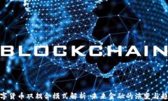 数字货币双耦合模式解析
