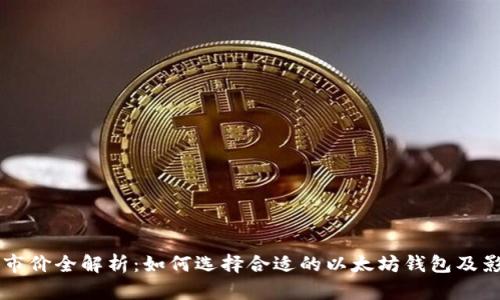 以太坊钱包币市价全解析：如何选择合适的以太坊钱包及影响价格的因素